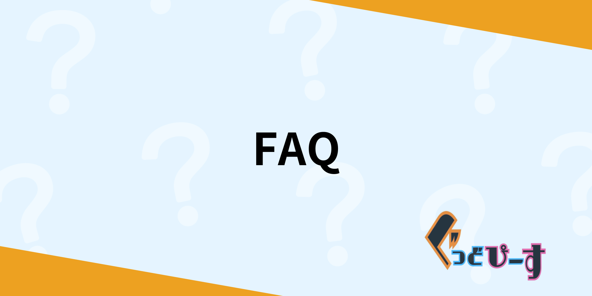 「FAQ」ページへのリンクです