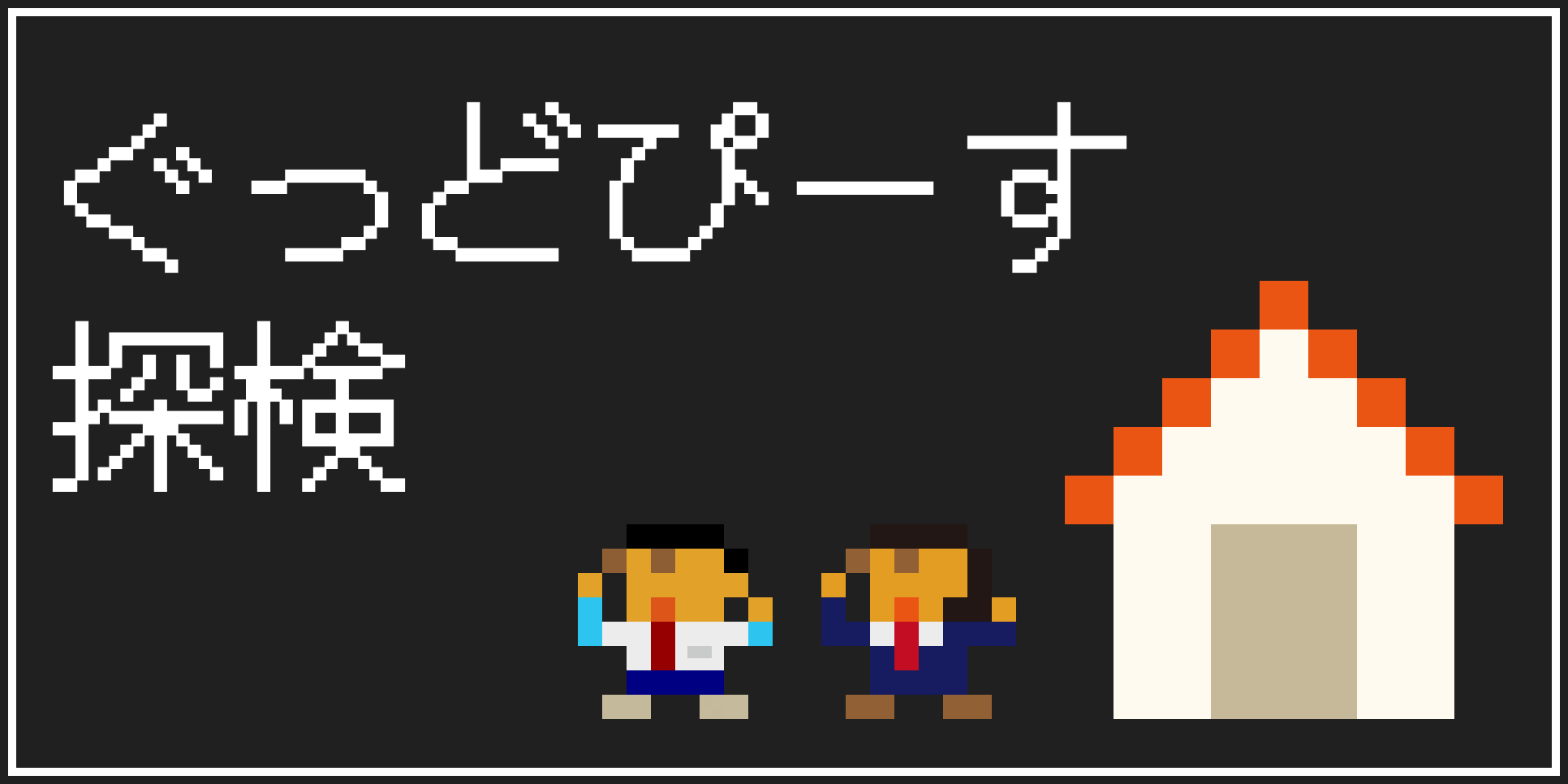 外部サイト「ぐっどぴーす探検」へのリンクです