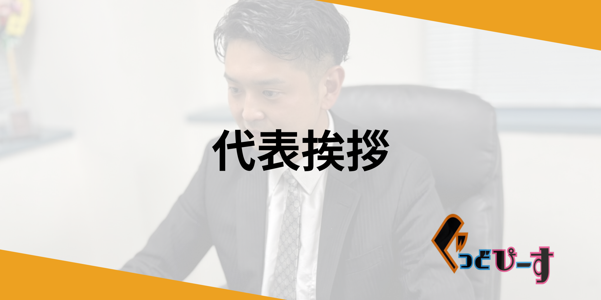 「代表挨拶」ページへのリンクです