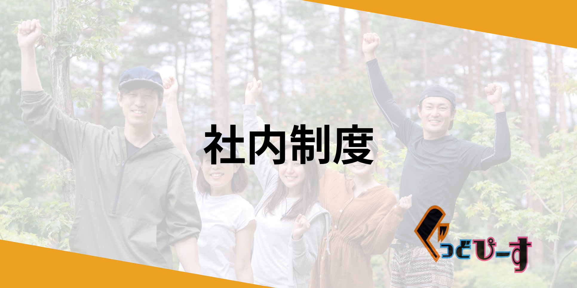 「社内制度」ページへのリンクです